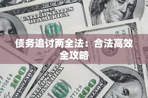 济南债务追讨两全法：合法高效全攻略
