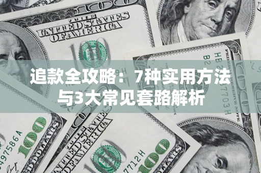 济南追款全攻略：7种实用方法与3大常见套路解析