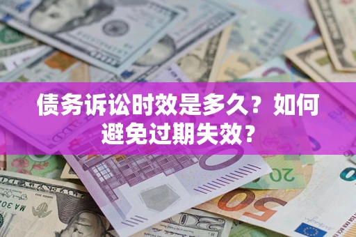 济南债务诉讼时效是多久？如何避免过期失效？
