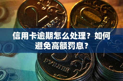济南信用卡逾期怎么处理？如何避免高额罚息？