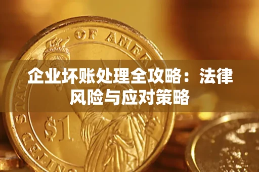 济南企业坏账处理全攻略：法律风险与应对策略