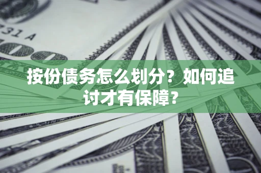 济南按份债务怎么划分？如何追讨才有保障？