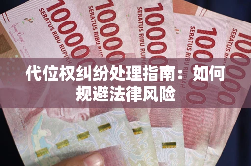 济南代位权纠纷处理指南：如何规避法律风险