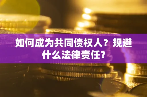 济南如何成为共同债权人？规避什么法律责任？