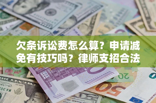 济南欠条诉讼费怎么算？申请减免有技巧吗？律师支招合法省钱