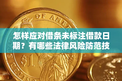 济南怎样应对借条未标注借款日期？有哪些法律风险防范技巧？