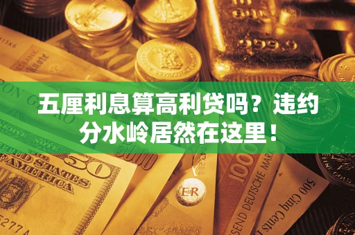 济南五厘利息算高利贷吗？违约分水岭居然在这里！