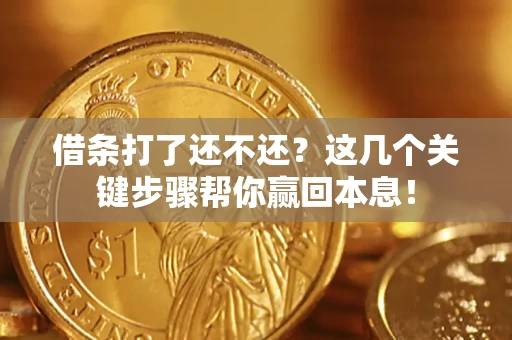 济南借条打了还不还？这几个关键步骤帮你赢回本息！