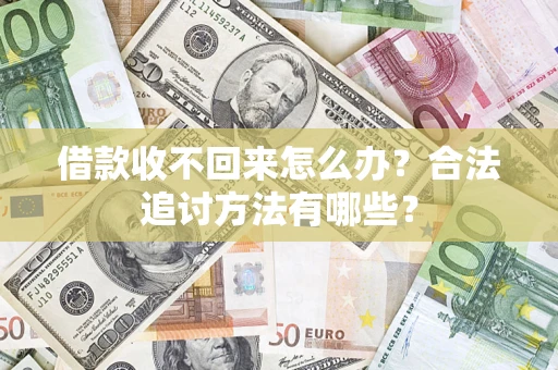 济南借款收不回来怎么办？合法追讨方法有哪些？