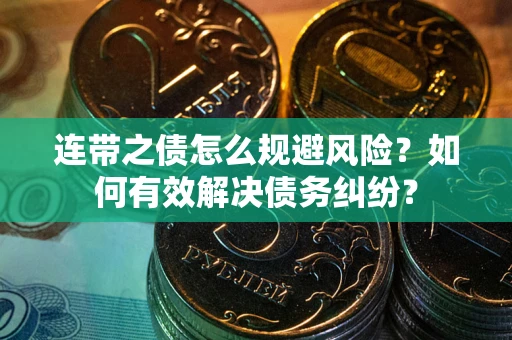 济南连带之债怎么规避风险？如何有效解决债务纠纷？