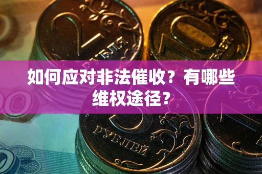 济南如何应对非法催收？有哪些维权途径？