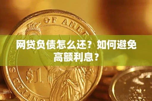 济南网贷负债怎么还？如何避免高额利息？