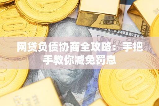 济南网贷负债协商全攻略：手把手教你减免罚息