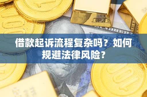 济南借款起诉流程复杂吗？如何规避法律风险？