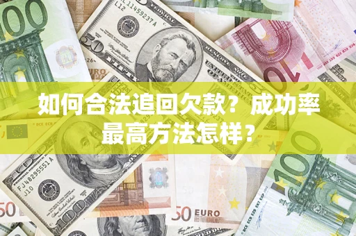 济南如何合法追回欠款？成功率最高方法怎样？