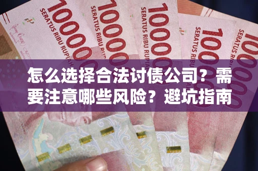 济南怎么选择合法讨债公司？需要注意哪些风险？避坑指南来了！