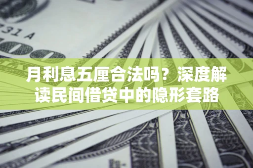 济南月利息五厘合法吗？深度解读民间借贷中的隐形套路