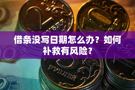 济南借条没写日期怎么办？如何补救有风险？