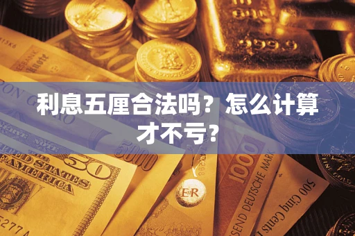 济南利息五厘合法吗？怎么计算才不亏？