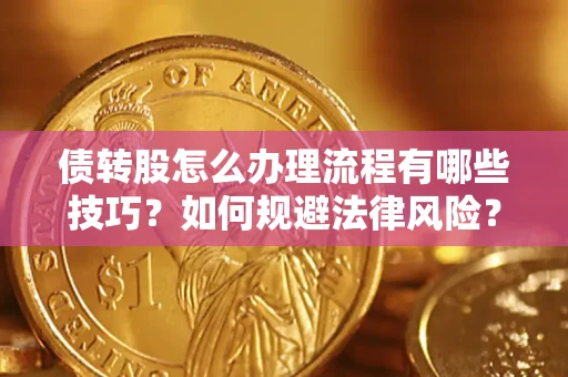 济南债转股怎么办理流程有哪些技巧？如何规避法律风险？