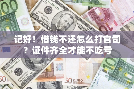 济南记好！借钱不还怎么打官司？证件齐全才能不吃亏