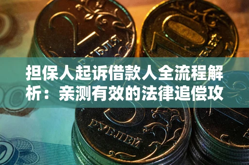 济南担保人起诉借款人全流程解析：亲测有效的法律追偿攻略
