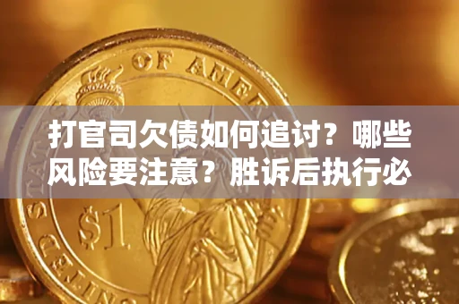 济南打官司欠债如何追讨？哪些风险要注意？胜诉后执行必看！