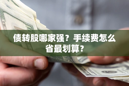 济南债转股哪家强？手续费怎么省最划算？