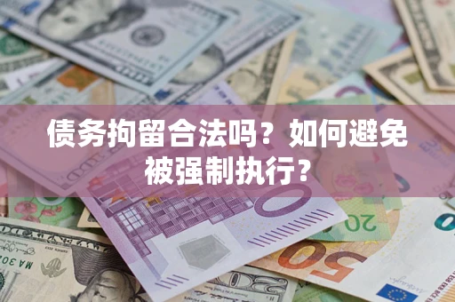 济南债务拘留合法吗？如何避免被强制执行？