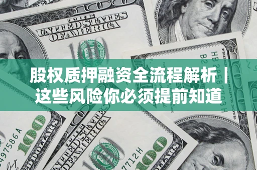 济南股权质押融资全流程解析｜这些风险你必须提前知道