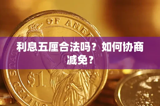 济南利息五厘合法吗？如何协商减免？