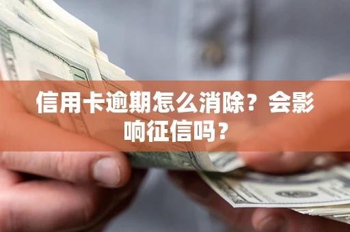 济南信用卡逾期怎么消除？会影响征信吗？