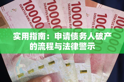 济南实用指南：申请债务人破产的流程与法律警示