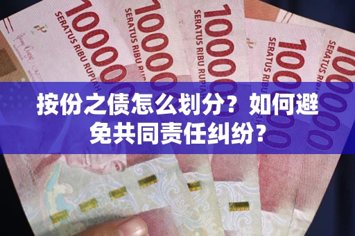 济南按份之债怎么划分？如何避免共同责任纠纷？