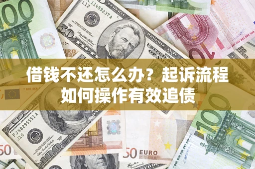 济南借钱不还怎么办？起诉流程如何操作有效追债
