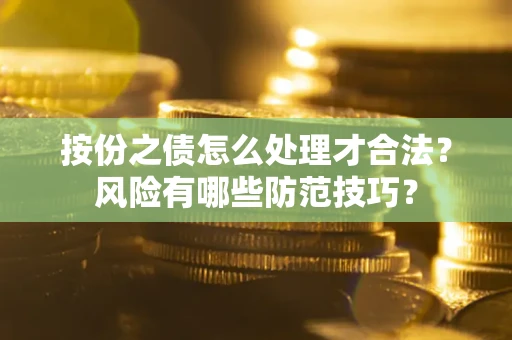 济南按份之债怎么处理才合法？风险有哪些防范技巧？