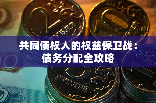 济南共同债权人的权益保卫战：债务分配全攻略