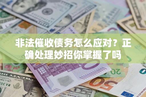 济南非法催收债务怎么应对？正确处理妙招你掌握了吗