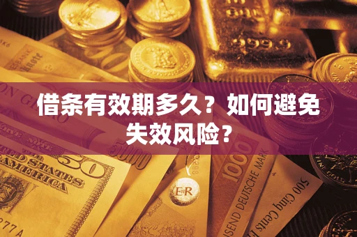 济南借条有效期多久？如何避免失效风险？