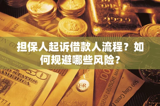 济南担保人起诉借款人流程？如何规避哪些风险？