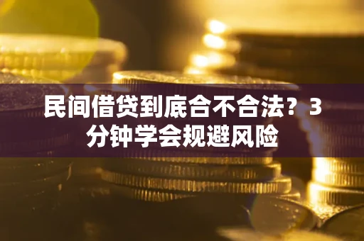 济南民间借贷到底合不合法？3分钟学会规避风险