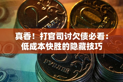 济南真香！打官司讨欠债必看：低成本快胜的隐藏技巧