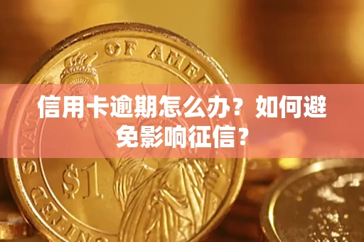 济南信用卡逾期怎么办？如何避免影响征信？