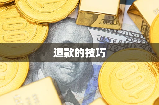 济南追款的技巧