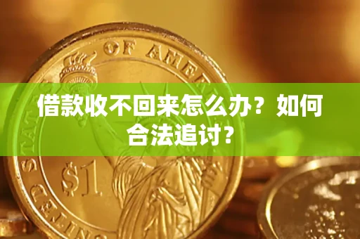 济南借款收不回来怎么办？如何合法追讨？