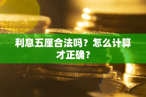济南利息五厘合法吗？怎么计算才正确？