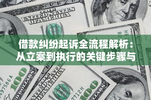 济南借款纠纷起诉全流程解析：从立案到执行的关键步骤与防败诉指南