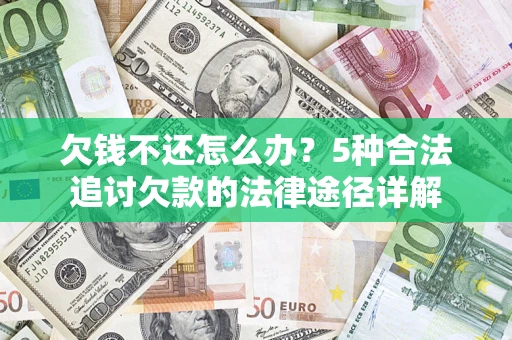 济南欠钱不还怎么办？5种合法追讨欠款的法律途径详解