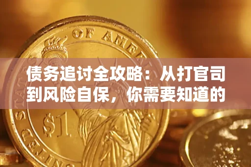济南债务追讨全攻略：从打官司到风险自保，你需要知道的法律智慧