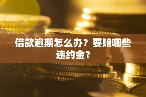 济南借款逾期怎么办？要赔哪些违约金？